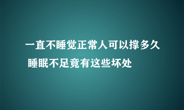 一直不睡觉正常人可以撑多久 睡眠不足竟有这些坏处