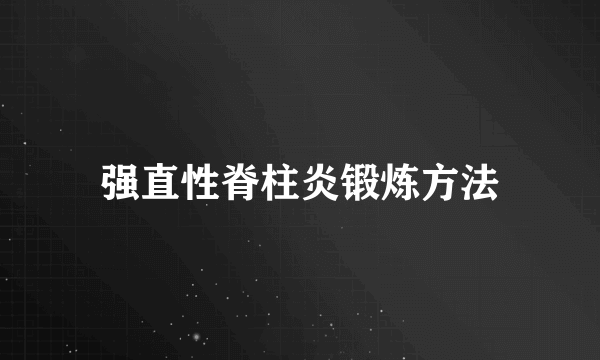 强直性脊柱炎锻炼方法