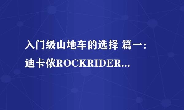 入门级山地车的选择 篇一：迪卡侬ROCKRIDER 5.2