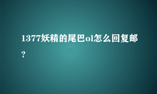 1377妖精的尾巴ol怎么回复邮？