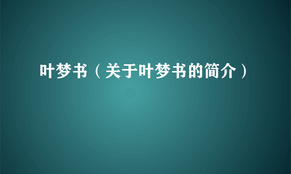 叶梦书（关于叶梦书的简介）