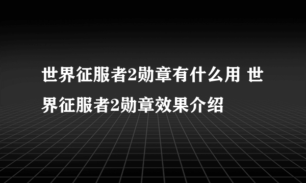 世界征服者2勋章有什么用 世界征服者2勋章效果介绍