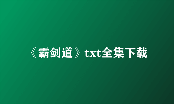 《霸剑道》txt全集下载