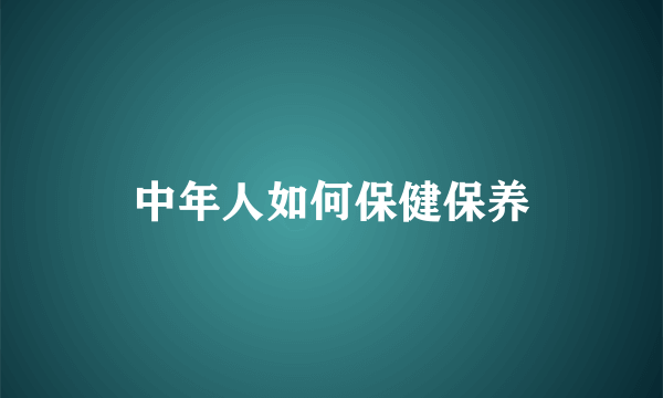 中年人如何保健保养