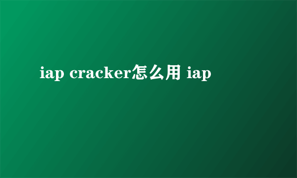 iap cracker怎么用 iap