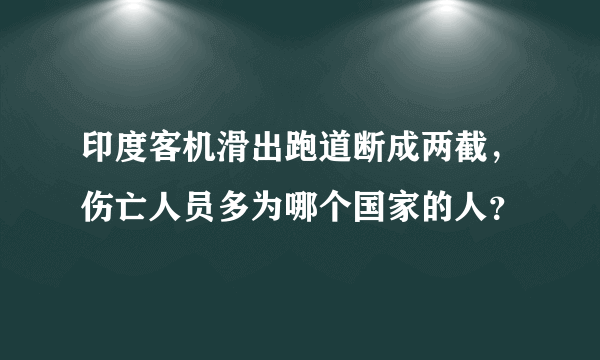 印度客机滑出跑道断成两截，伤亡人员多为哪个国家的人？