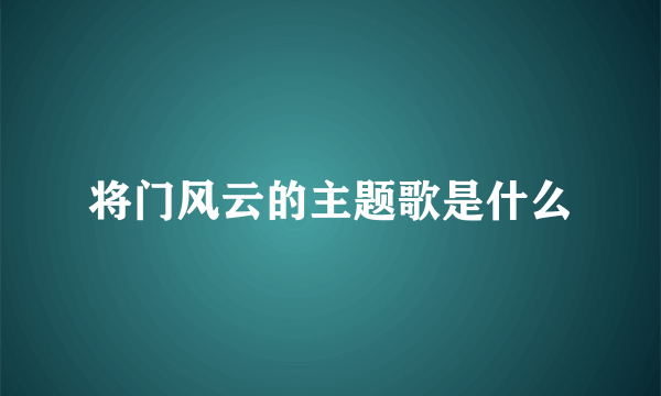 将门风云的主题歌是什么