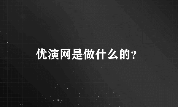 优演网是做什么的？