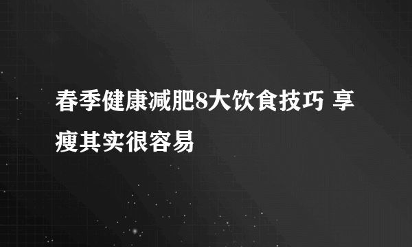 春季健康减肥8大饮食技巧 享瘦其实很容易