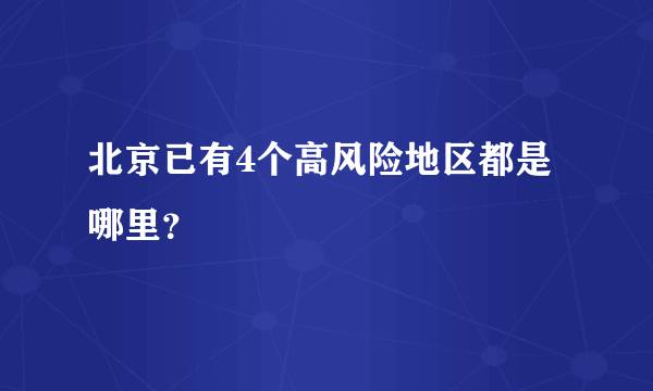 北京已有4个高风险地区都是哪里？