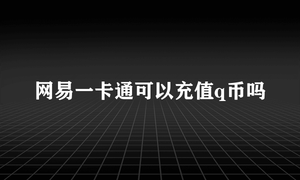 网易一卡通可以充值q币吗