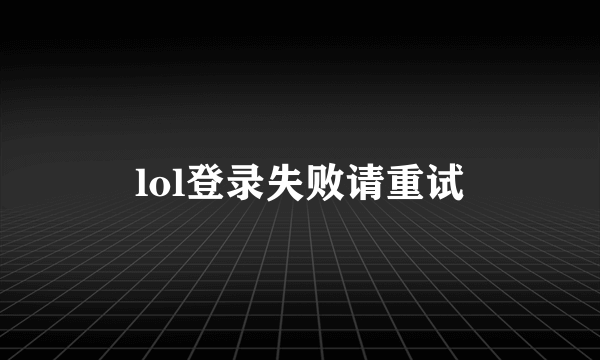 lol登录失败请重试