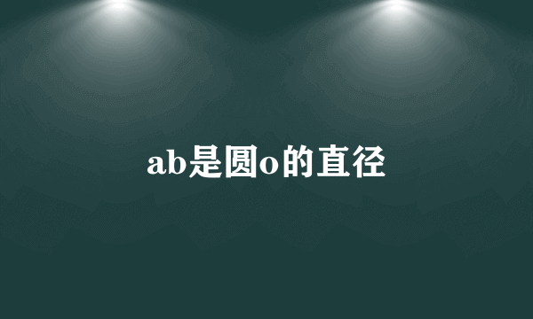 ab是圆o的直径