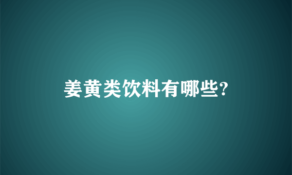 姜黄类饮料有哪些?