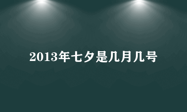 2013年七夕是几月几号