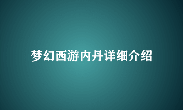 梦幻西游内丹详细介绍