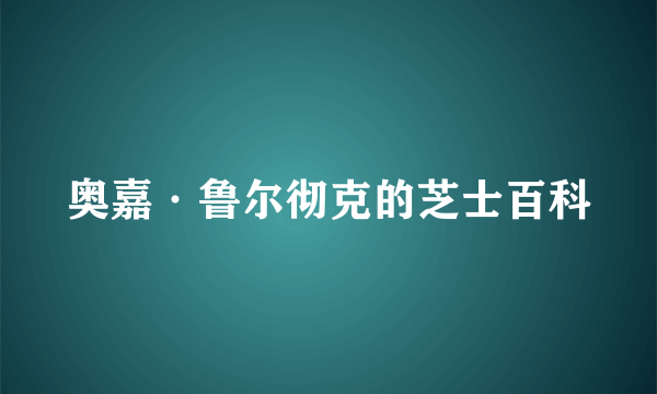 奥嘉·鲁尔彻克的芝士百科