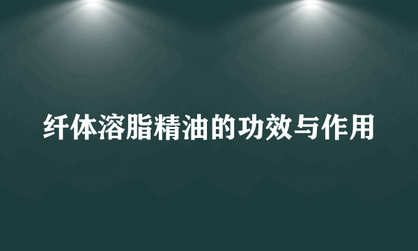 纤体溶脂精油的功效与作用