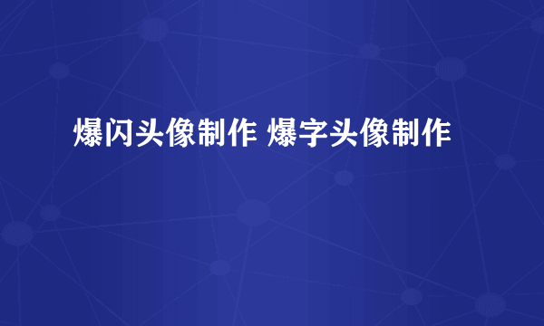 爆闪头像制作 爆字头像制作