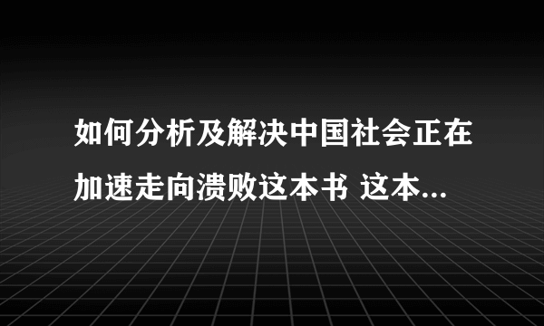 如何分析及解决中国社会正在加速走向溃败这本书 这本书的案例分？