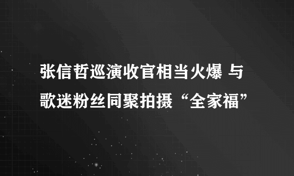 张信哲巡演收官相当火爆 与歌迷粉丝同聚拍摄“全家福”