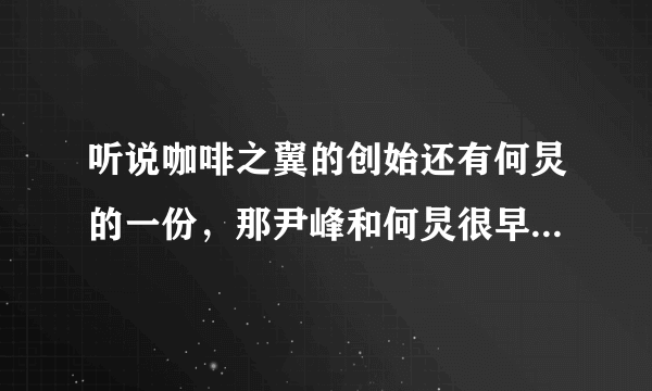 听说咖啡之翼的创始还有何炅的一份，那尹峰和何炅很早就认识咯？