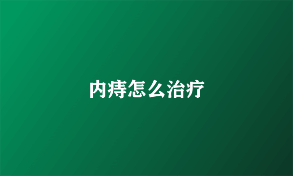 内痔怎么治疗