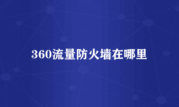 360流量防火墙在哪里