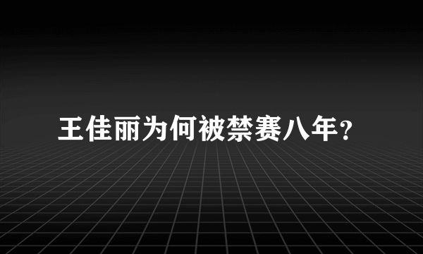 王佳丽为何被禁赛八年？