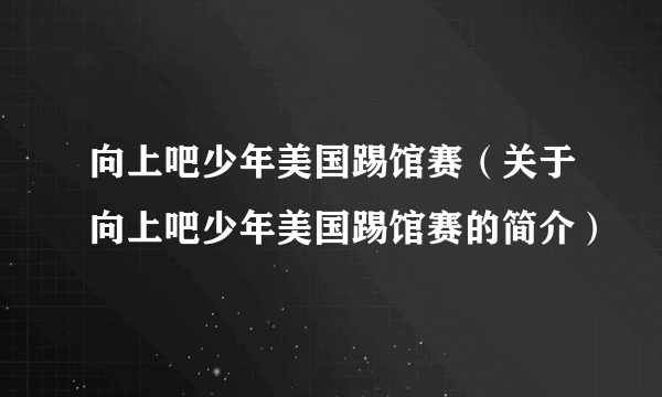 向上吧少年美国踢馆赛（关于向上吧少年美国踢馆赛的简介）