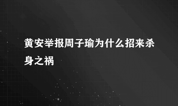 黄安举报周子瑜为什么招来杀身之祸