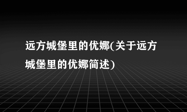 远方城堡里的优娜(关于远方城堡里的优娜简述)