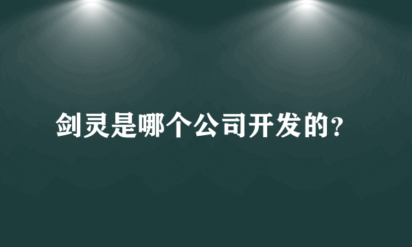 剑灵是哪个公司开发的？