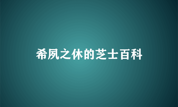 希夙之休的芝士百科