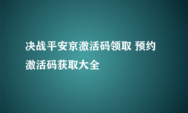 决战平安京激活码领取 预约激活码获取大全