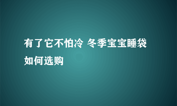 有了它不怕冷 冬季宝宝睡袋如何选购