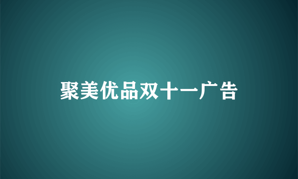 聚美优品双十一广告