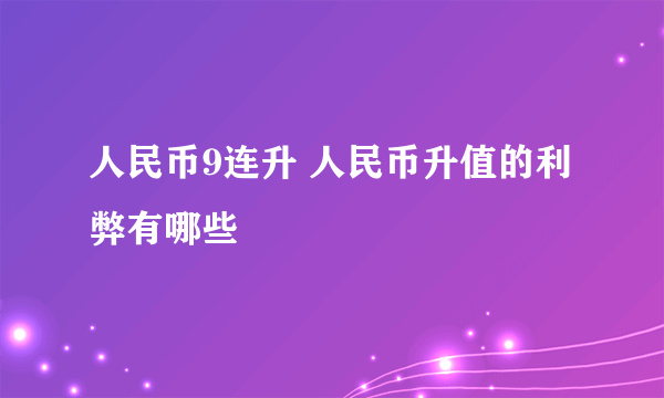 人民币9连升 人民币升值的利弊有哪些