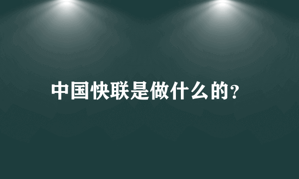 中国快联是做什么的？