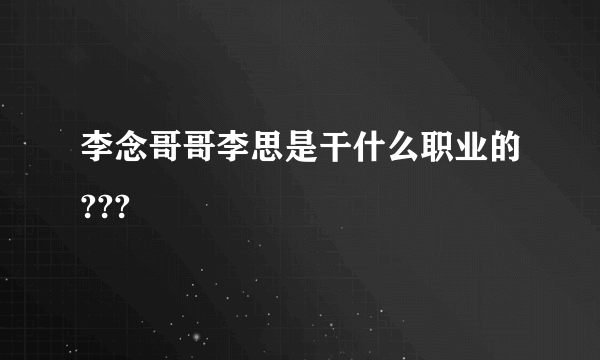 李念哥哥李思是干什么职业的???