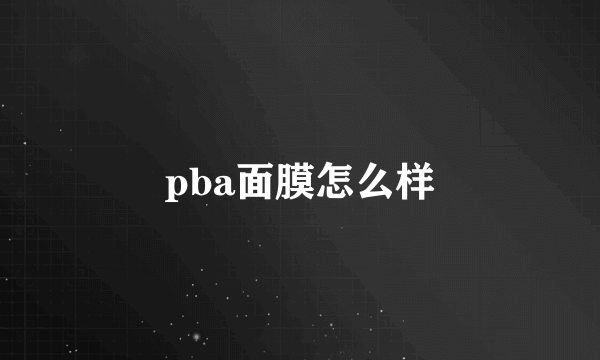 pba面膜怎么样