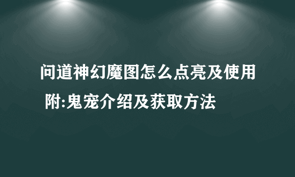 问道神幻魔图怎么点亮及使用 附:鬼宠介绍及获取方法