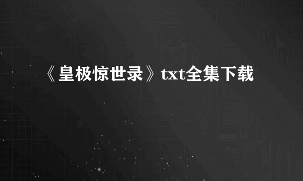 《皇极惊世录》txt全集下载