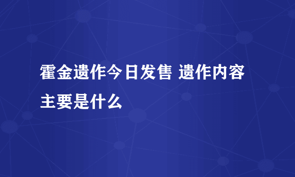 霍金遗作今日发售 遗作内容主要是什么