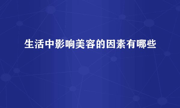 生活中影响美容的因素有哪些