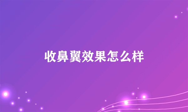 收鼻翼效果怎么样