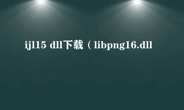 ijl15 dll下载（libpng16.dll