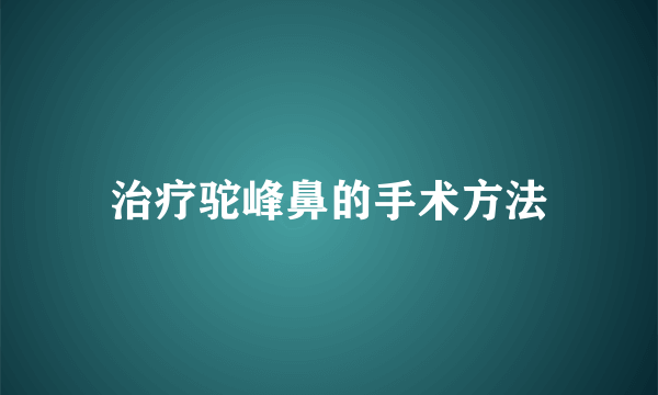 治疗驼峰鼻的手术方法