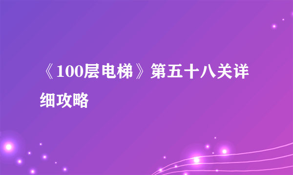 《100层电梯》第五十八关详细攻略