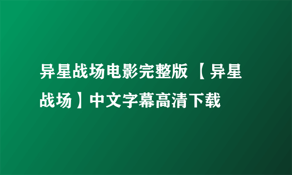 异星战场电影完整版 【异星战场】中文字幕高清下载